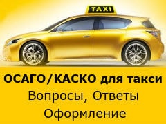 Страховка авто для такси. ОСАГО для такси. Страхование такси. Страхование такси ОСАГО. Страховка под такси.