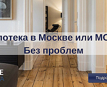 Ипотека в Москве и в Московской обл