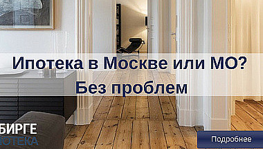 Ипотека в Москве и в Московской обл - фотография №1