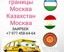 Такси Москва - Казахстан - Москва 