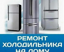 Ремонт холодильник + продажа 
