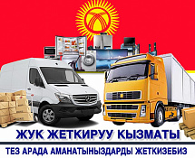 Грузоперевозка москва   кыргызстан  8го июля срочно отправляется груз 