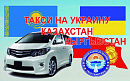 Такси на границу москва - казахстан каждый день стаж 15 жыл (уйдон алыпкетебиз) - фотография №2